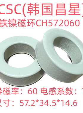 全新进口昌星CSC高磁通铁镍磁环CH572060等同58110A2/HF-225060-2