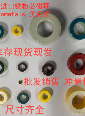 Micrometals 微金属 T美克顿 美国进口 铁粉芯磁环尺寸齐原装全新