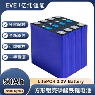 EVE亿纬 Lifepo4电池3.2v50AH磷酸铁锂电池储能电动车太阳能光伏