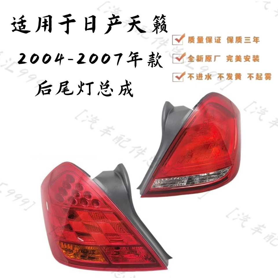 适用于04 05 06 07年款日产天籁后尾灯总成全新后刹车灯防追尾灯