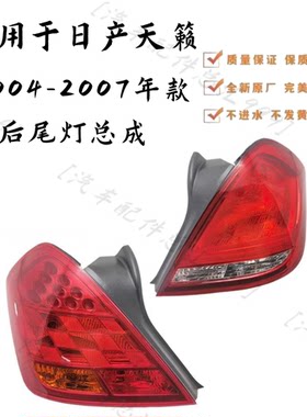 适用于04 05 06 07年款日产天籁后尾灯总成全新后刹车灯防追尾灯