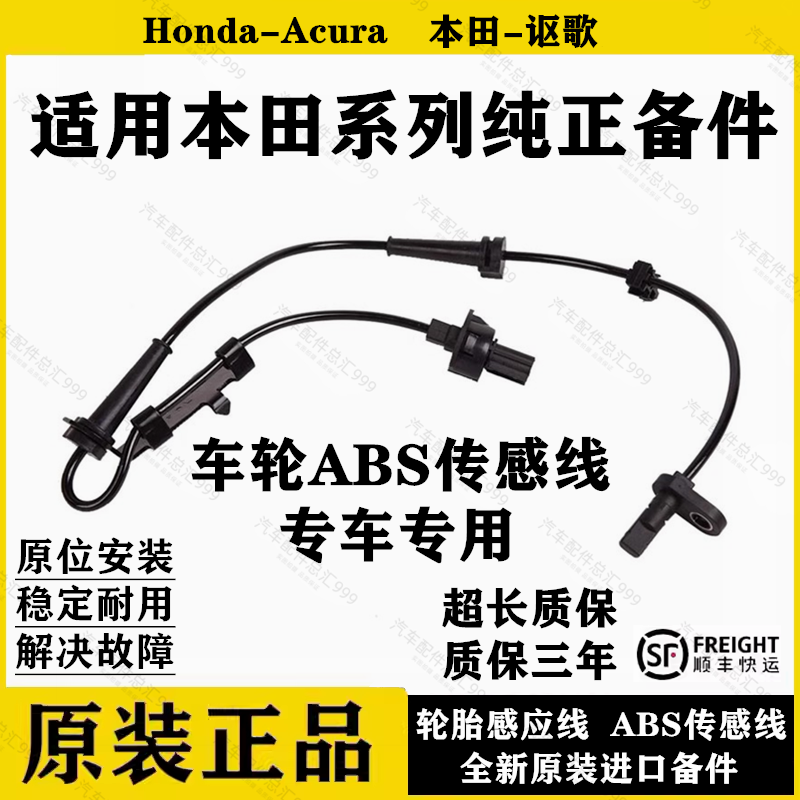 适用雅阁飞度思域凌派杰德锋范CRV奥德赛ABS刹车感应线车速传感器