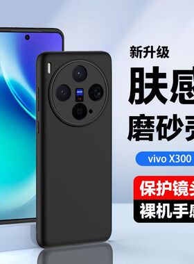 适用于vivox300手机壳V2509A防摔X300VIVO硅胶软壳VIV0X300简约全包vovix300磨砂VIVOX3OO黑色vivix300保护套