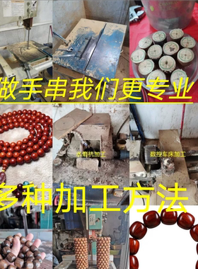 手串佛珠来料代加工木珠车珠子翻新改小修复文玩配饰手工定制手链