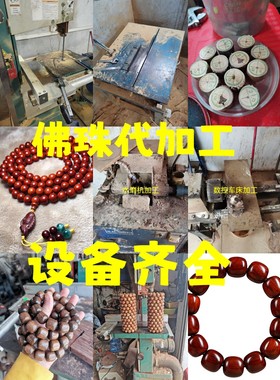 佛珠来料加工手串代加工木料代工念珠批量定制手串打磨修复翻新