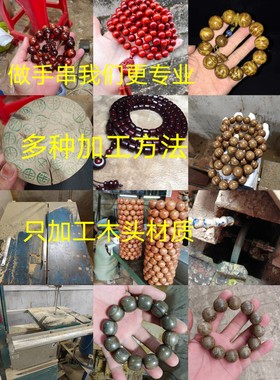 佛珠代加工，来料代加工老型珠，手串代加工，手串加工。手串改小