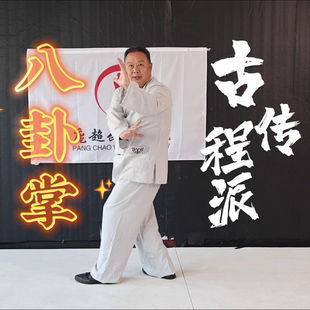 古传程派八卦掌，庞恒国老师