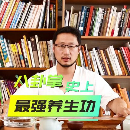 八-卦掌大小周天养生功