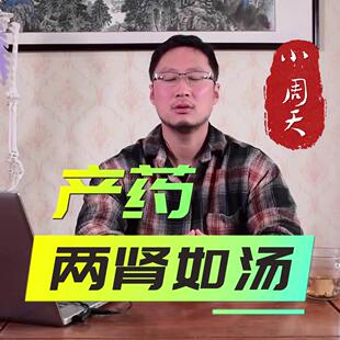 养生课《小周天3：产药，两肾如汤》