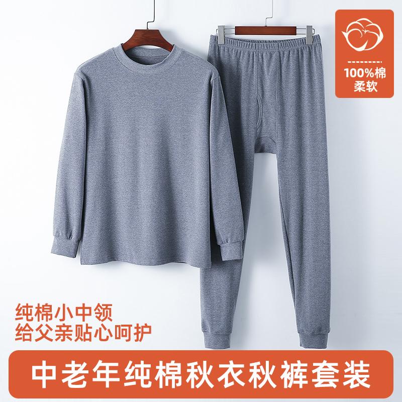 中老年男士纯棉中领秋衣秋裤套