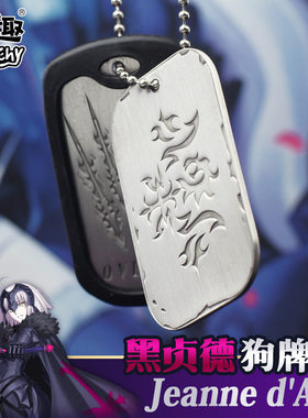 漫趣动漫周边 fate grand order 贞德吊坠黑贞德狗牌fgo项链挂件