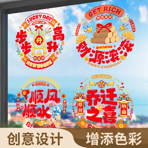 杂货先生乔迁之喜装饰静电贴剪纸