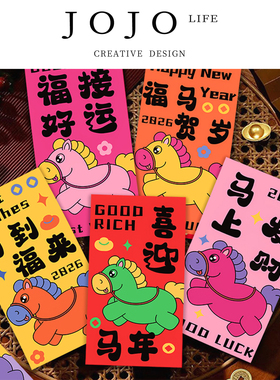 JOJO'S L. PD.Delete.新年马年红包封红包袋小红包 | 踢删