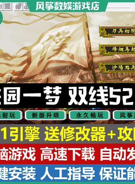 桃园一梦双线52关完整版 三国志曹操传mod电脑PC单机游戏win10/11