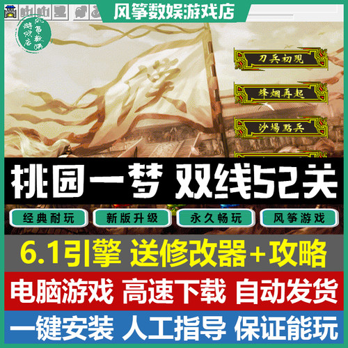 桃园一梦双线52关完整版电脑游戏