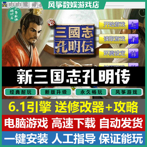 新三国志孔明传50关完整版PC游戏