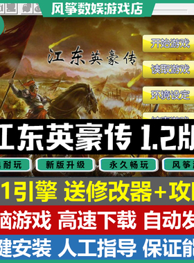 江东英豪传1.2版曹操传MOD电脑PC单机战略SLG游戏简体中文 修改器