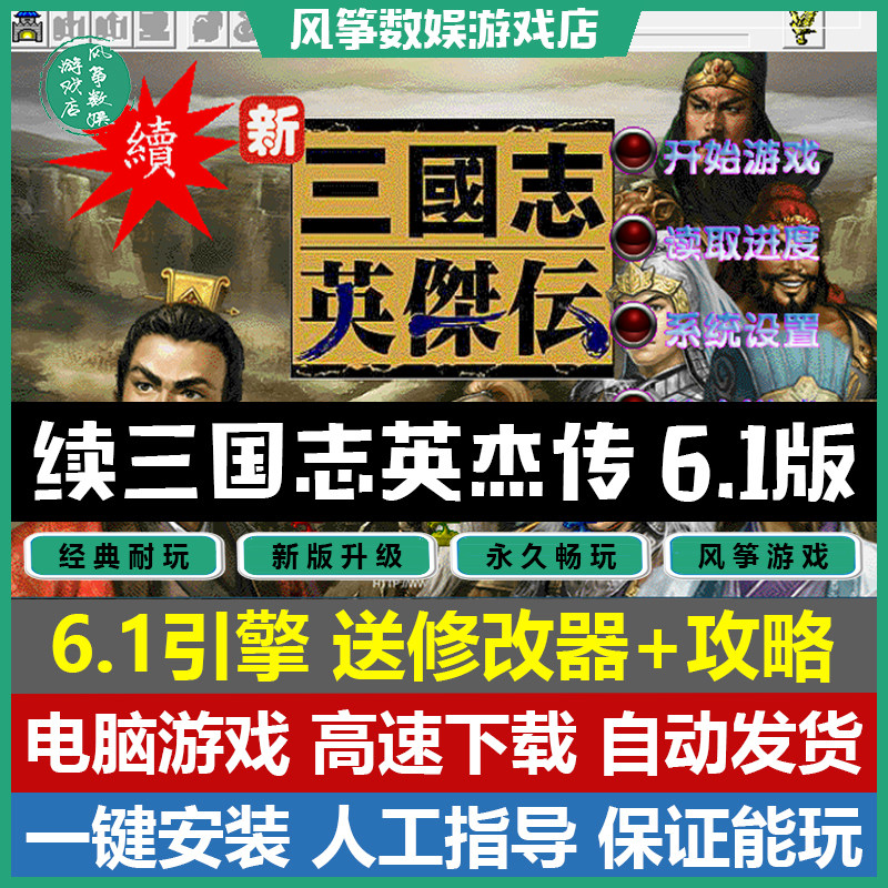 续三国志英杰传6.1版刘备传中文版94关完整版修改器攻略支持wi