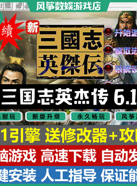 续三国志英杰传6.1刘备传PC中文