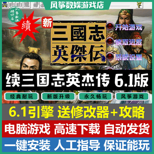 续三国志英杰传6.1刘备传PC中文