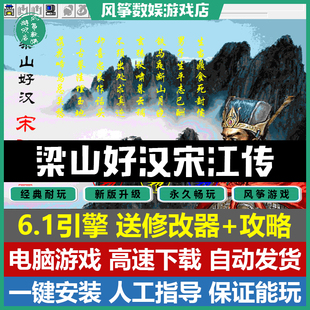 梁山好汉宋江传6.1引擎双线61关完整三国志曹操传mod电脑单机游戏
