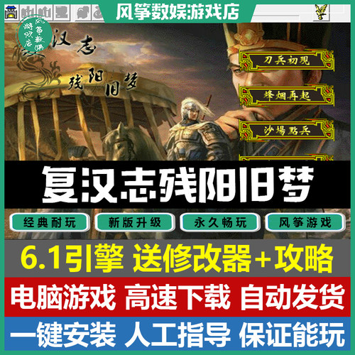 复汉志残阳旧梦47关电脑单机游戏