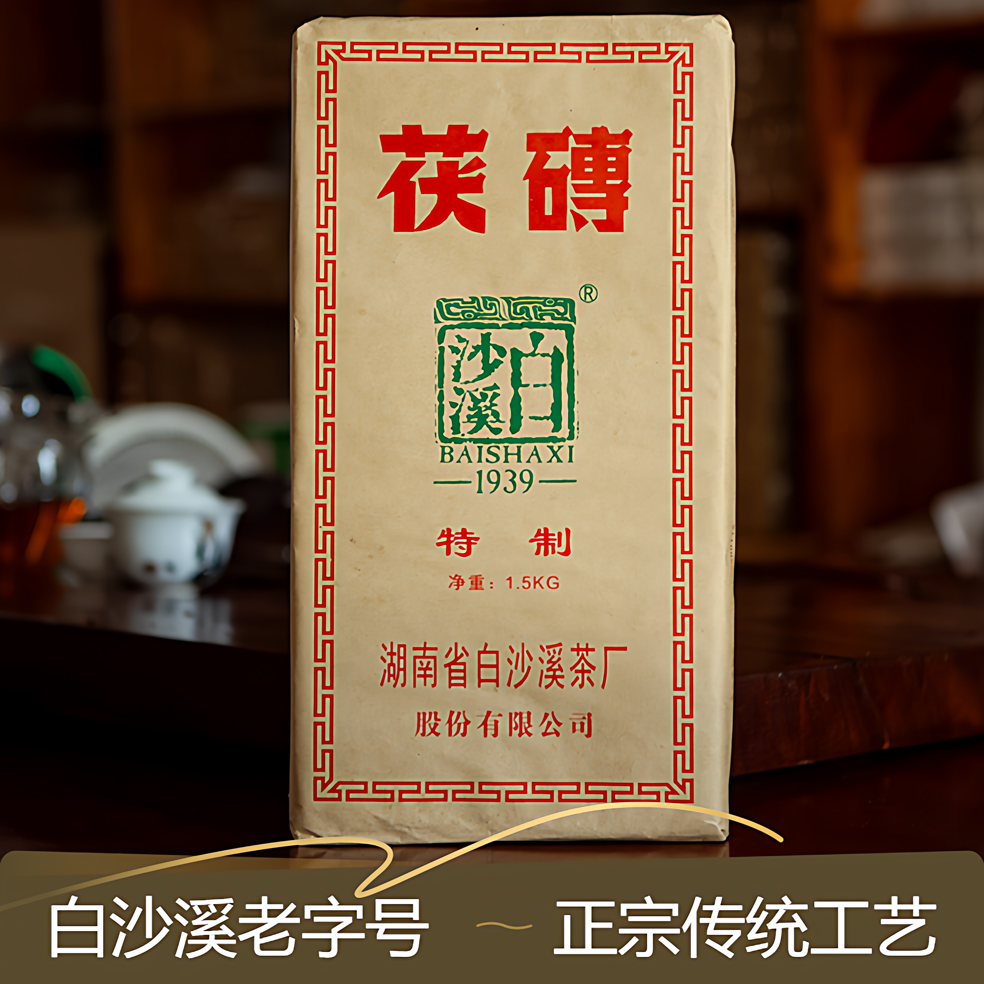 原装2015年白沙溪黑茶1500g特制金花茯砖茯茶正宗黑茶叶湖南安化