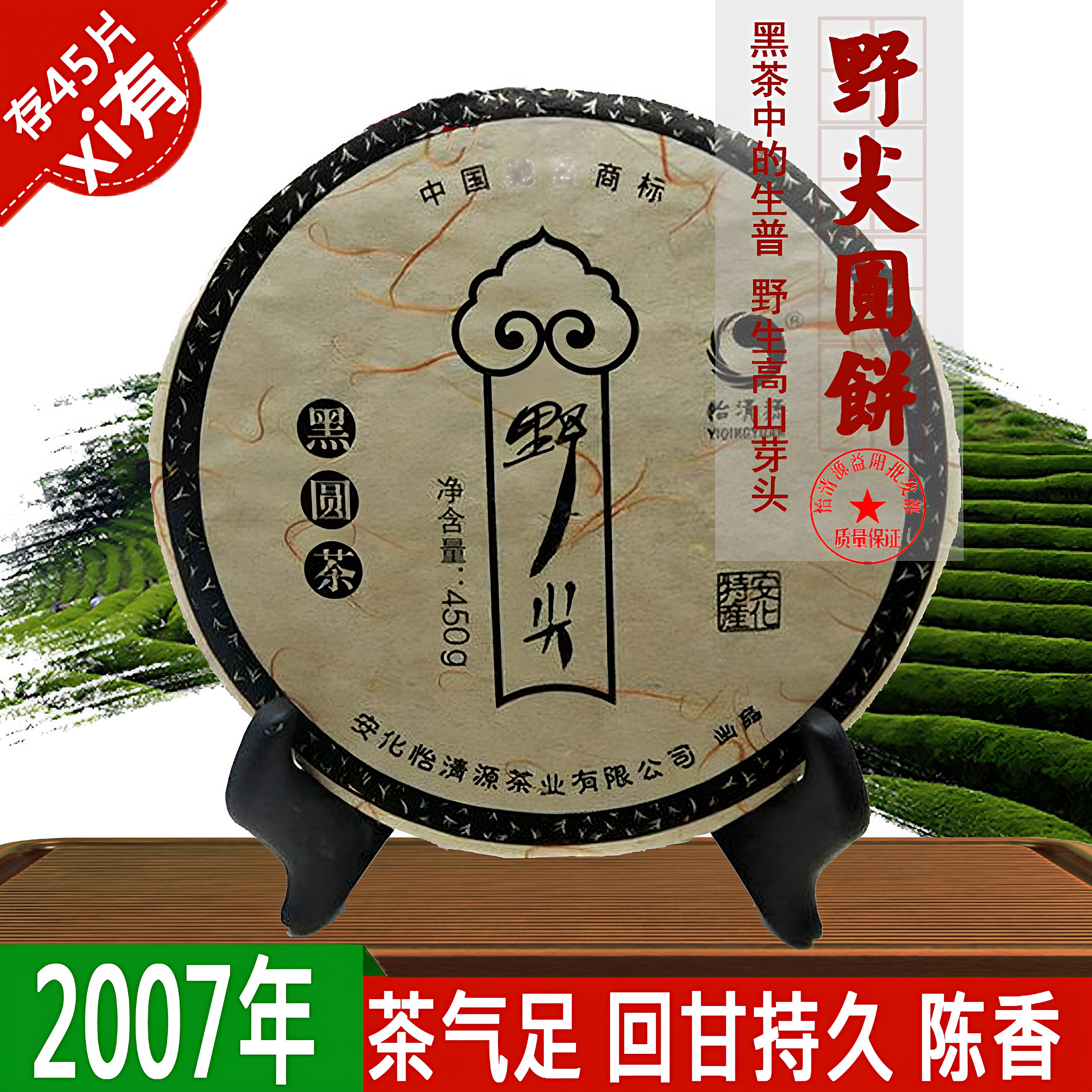 正宗怡清源黑茶湖南安化2007年黑圆茶饼450g高山野生陈年茯安华砖