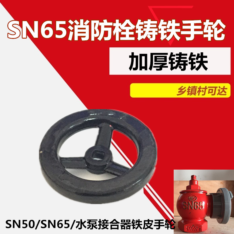消防配件铸铁手轮消火栓转盘手动旋转阀门开关SN65室内消火栓手轮图片