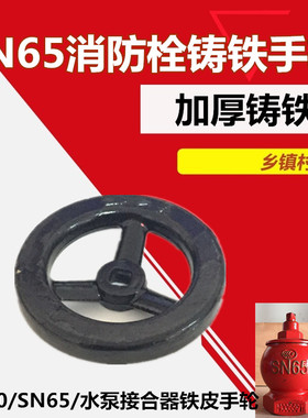 消防配件铸铁手轮消火栓转盘手动旋转阀门开关SN65室内消火栓手轮
