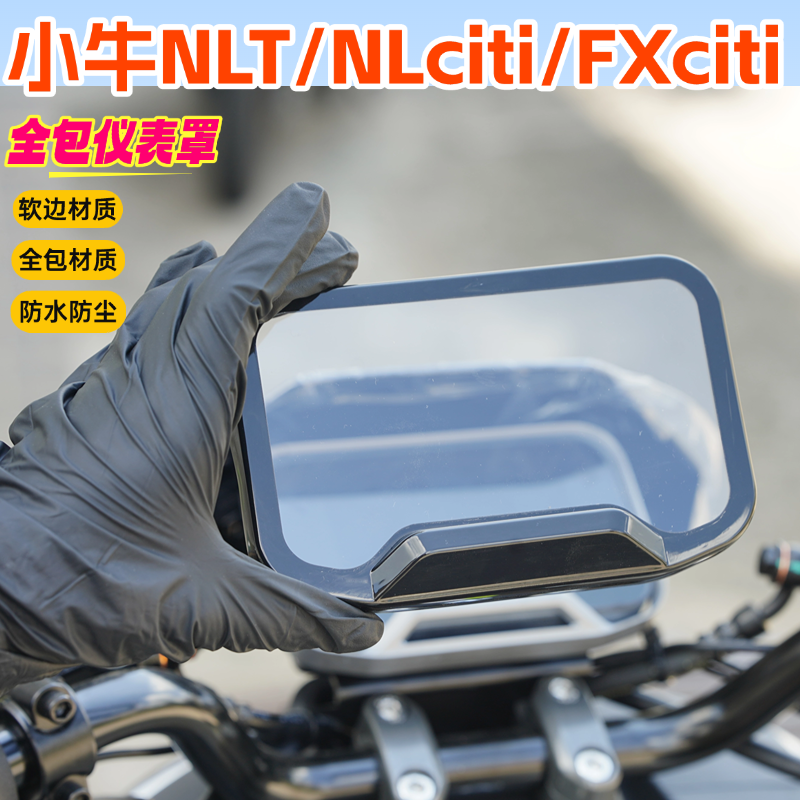 25款小牛NLT/NL Citi仪表保护罩4.3寸FXCiti电动车改装配件