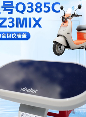 适用九号Q385C仪表盖保护罩电动车Q380C仪表膜Qz3MIX仪表罩保护盖