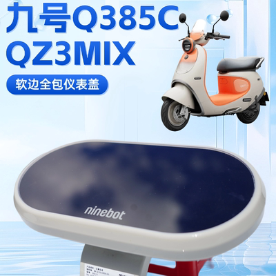 适用九号Q385C仪表盖保护罩电动车Q380C仪表膜Qz3MIX仪表罩保护盖