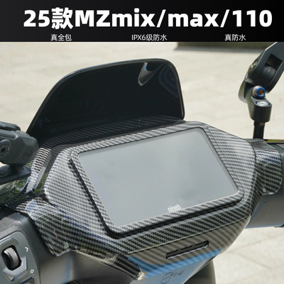 适用九号MzMAX/MzMix2025仪表罩
