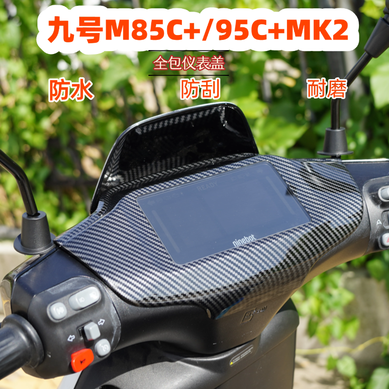 适用九号M95C+M85C+MK2仪表罩玻璃保护罩仪表盖电动车改装配件