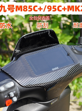 适用九号M95C+M85C+MK2仪表罩玻璃保护罩仪表盖电动车改装配件