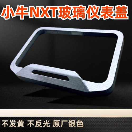 小牛nxtNXFX仪表盖仪表保护壳