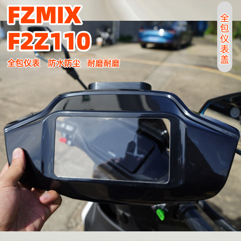 九号FZMIXF2Z90/110仪表罩