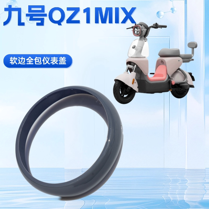 适用九号QZ1MIX仪表盖保护罩电动车软边仪表保护仪表屏幕罩保护盖