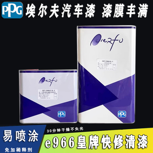 PPG埃尔夫汽车漆e966皇牌快修清漆速干亮光漆高硬度特快干固化剂4
