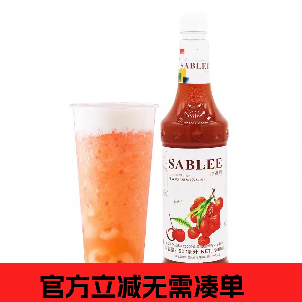 沙布列糖浆果露 荔枝糖浆果露900ml 奶茶原料夏季饮品荔枝露 包邮