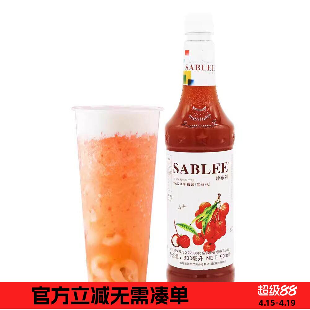 沙布列糖浆果露 荔枝糖浆果露900ml 奶茶原料夏季饮品荔枝露 包邮
