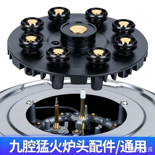 九腔火盖配件九头猛火配件火头增压九头分火器嵌入式灶液化气