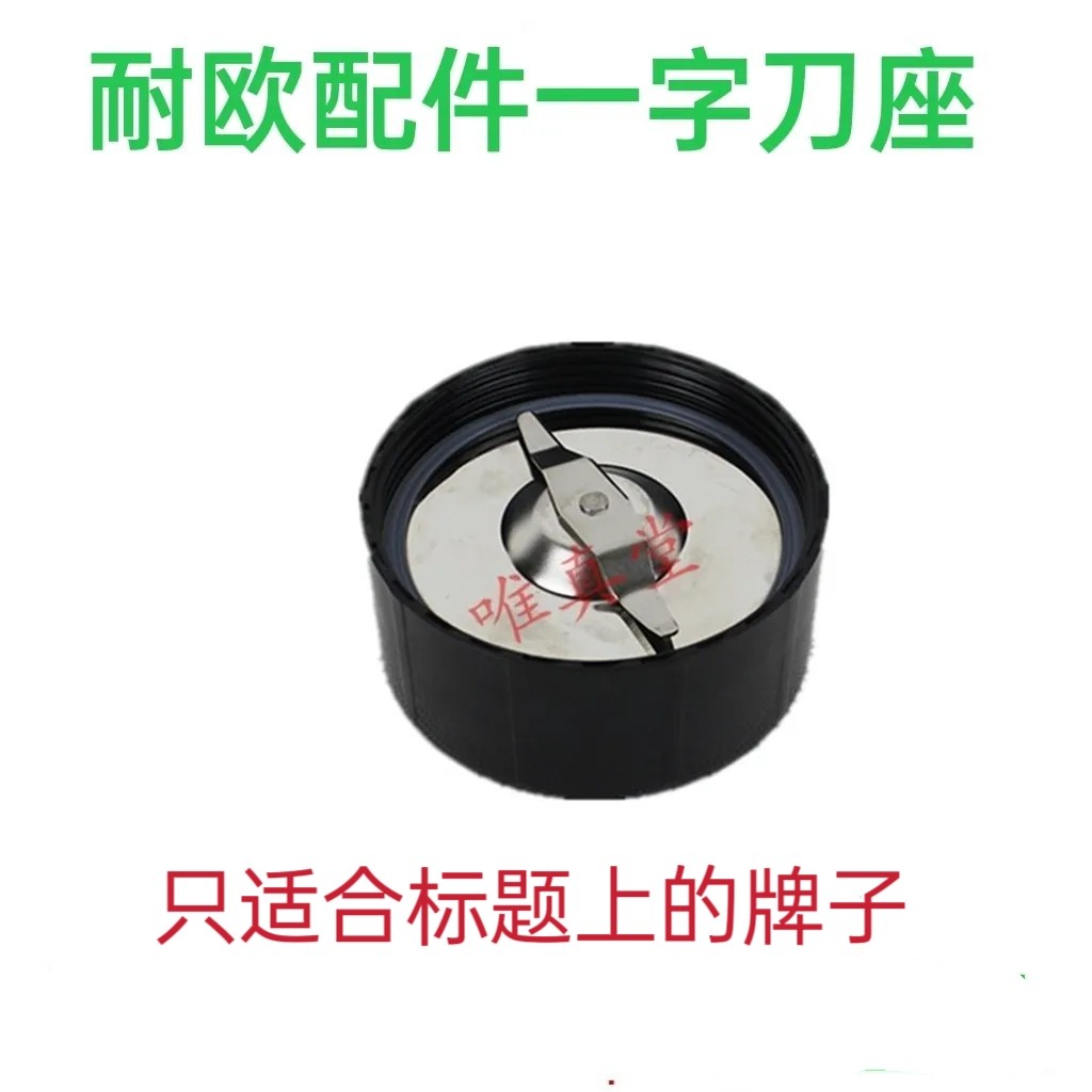 耐欧配件一字刀座适合耐欧福菱好功夫牌子其它牌请联系客服