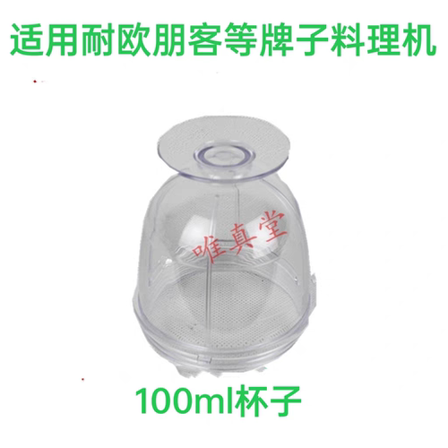 耐欧100m1杯西贝乐宁汇配件料理机小杯干磨杯磨杯小杯 打粉杯子