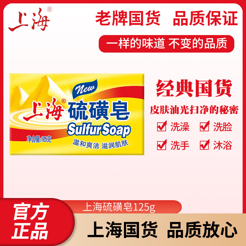 硫磺皂125g硫磺皂硫磺皂硫磺皂国货正品洗脸洗澡沐浴洗手肥皂