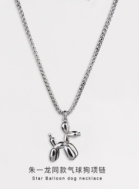 新款朱一龙同款气球狗不锈钢项链潮流男女嘻哈个性简约长示卡通