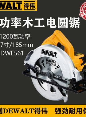 DEWALT得伟7寸电圆锯手提木工电锯切割机德伟1200W圆盘锯DWE561