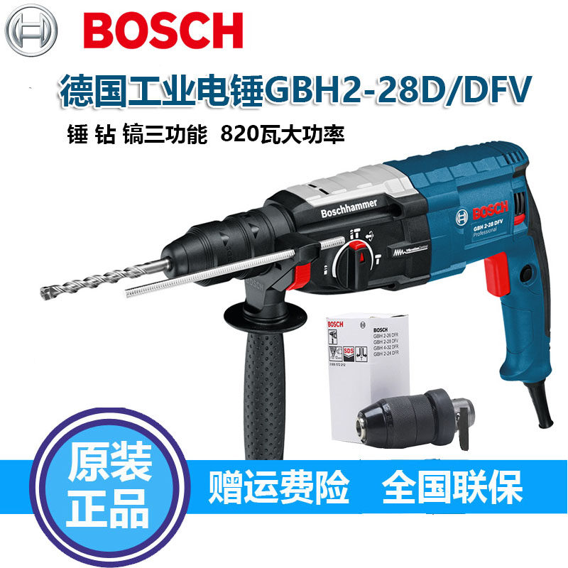 德国博世三功能工业电锤电镐大功率两用冲击钻电钻GBH2-28D/DFV