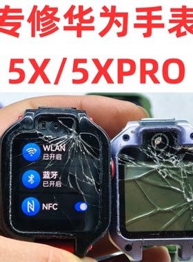 华为儿童手表5X、5xpro寄修换屏